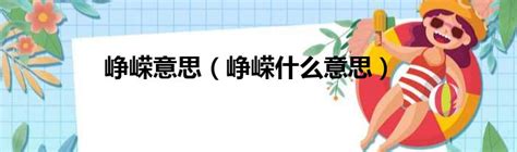 崢嶸 意思|崢嶸 的意思、解釋、用法、例句